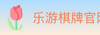 乐游棋牌官网 logo